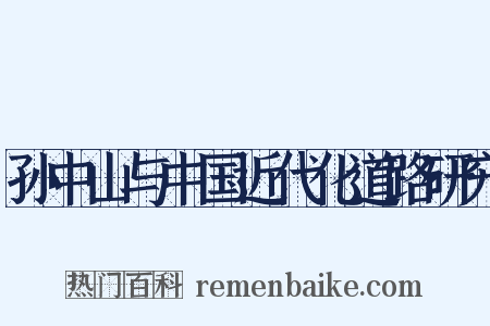 孙中山与中国近代化道路研究是什么意思的图片